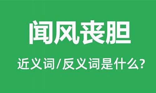 闻风丧胆是什么意思 反义词-闻风丧胆是什么意思