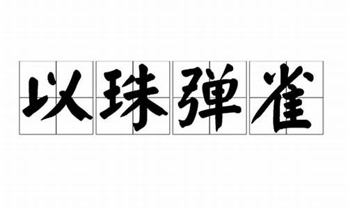 以珠弹雀-以珠弹雀打一数字