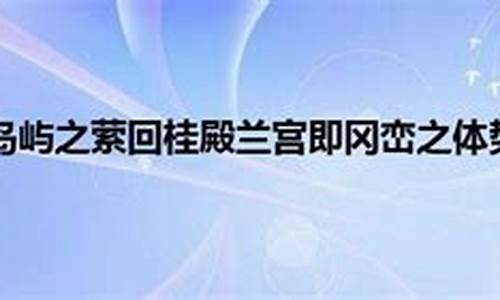 桂殿兰宫即冈峦之体势的意思-桂殿兰宫即冈峦之体势