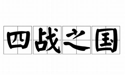 四战之国打一最佳生肖-四战之国