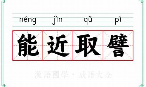 能近取譬的譬-能近取譬打一动物生肖