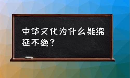 绵延不绝可以形容文化吗-绵延不绝可以形容文化吗