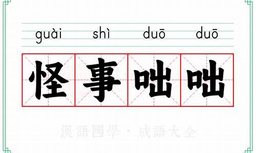 咄咄怪事的怪是什么意思-怪事咄咄的拼音