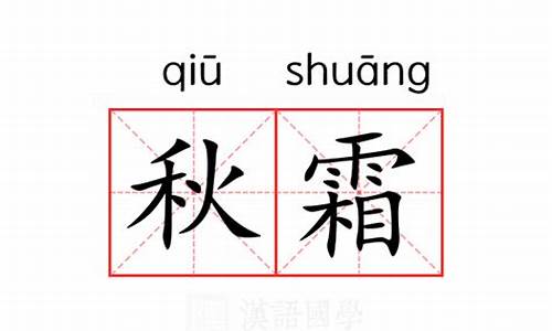 春露秋霜的意思和解释-春露秋霜的意思和解释是什么