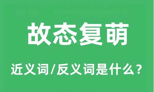 故态复萌是什么意思的读音-故态复萌是什么意思