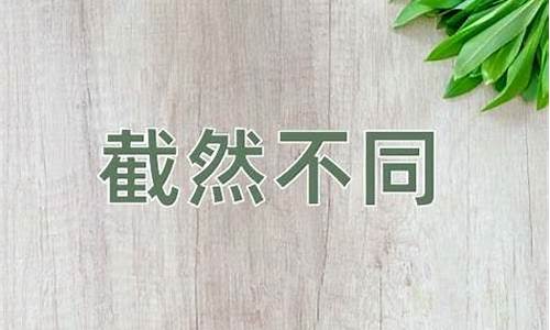 截然不同的意思-不求甚解的意思