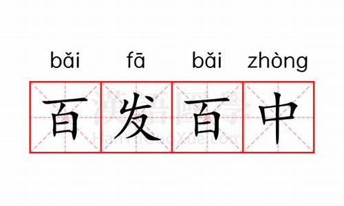 百发百中的意思最佳答案-百发百中的意思