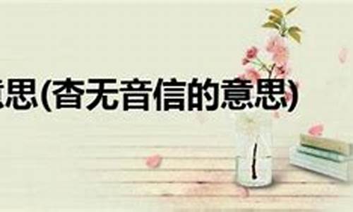 杳无消息的意思和例句是什么-杳无消息的意思和例句