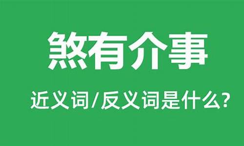 煞有介事是成语吗-煞有介事这个词是什么意思