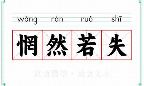 惘然若失的读音-惘然若失的读音怎么读