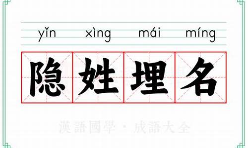 隐姓埋名意味着什么-隐姓埋名的意思解释