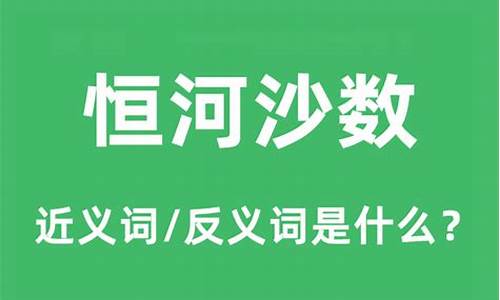 恒河沙数什么意思?-恒河沙数的意思和出处