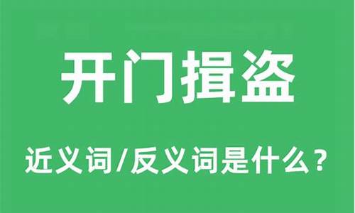 开门揖盗是什么意思-开门揖盗的典故