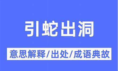 引蛇出洞是什么意思-引蛇出洞是什么意思?蛇不出洞怎么办