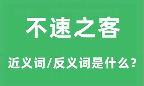 不速之客的意思是啥-不速之客的意思是什么三年级