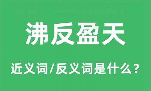 沸反盈天是褒义词还是贬义词-沸沸扬扬和沸反盈天的区别