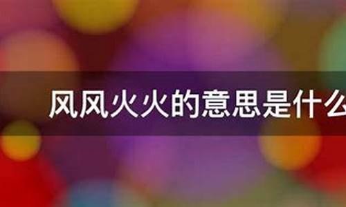 风风火火的意思最佳答案-风风火火的意思是什么意思