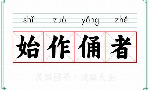 始作俑者的意思和造句-始作俑者的意思