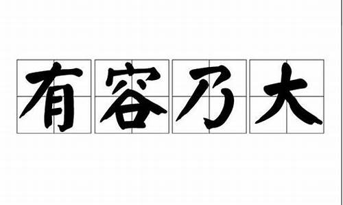 有容乃大的意思代表什么动物-有容乃大的意思