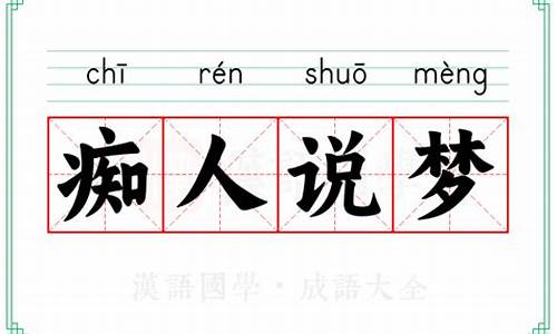 痴人说梦的意思解释-痴人说梦的意思解释