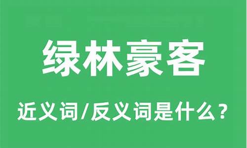 绿林豪客打一生肖-绿林豪客什么意思