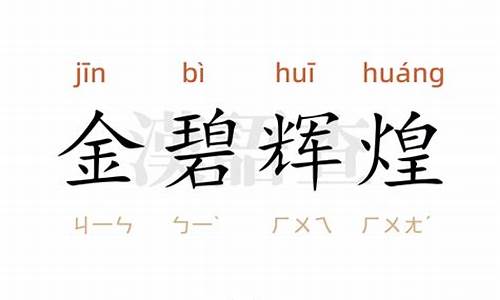 金碧辉煌造句-怎么用金碧辉煌造句