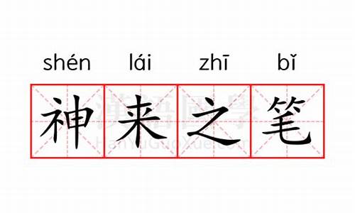 神来之笔词语的意思-神来之笔的意思四年级