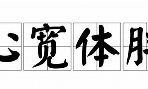 心宽体胖下一句怎么接-心宽体胖是什么意思解释一下