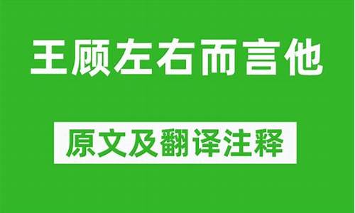 顾左右而言他的上一句-顾左右而言他原文