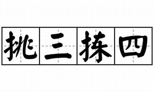 挑三拣四的意思造句-挑三拣四的成语意思是什么意思