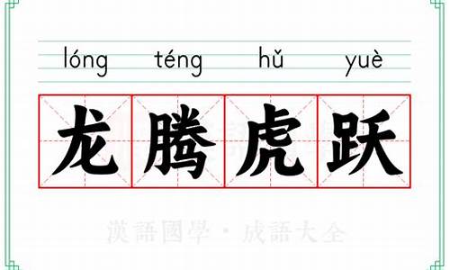 龙腾虎跃怎么读-龙腾虎跃的拼音