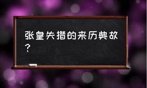 张皇失措的意思和典故是什么-成语张皇失措的典故