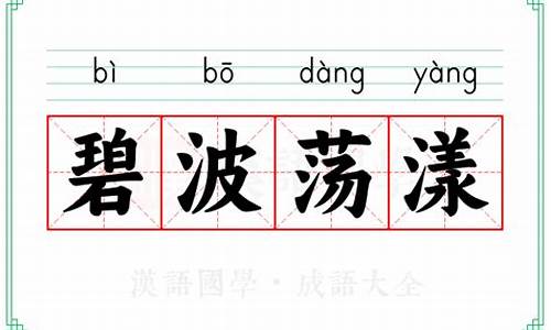 碧波荡漾的意思解释-碧波荡漾,是什么意思