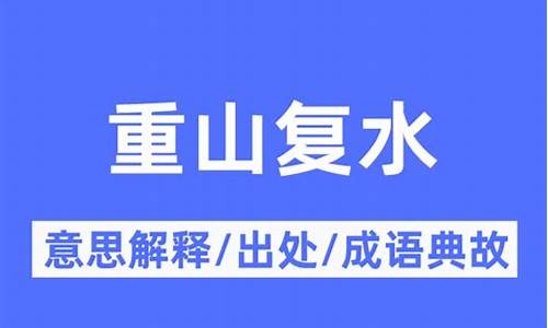 重山复水是成语吗-重山复水指什么生肖