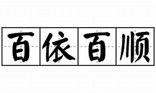 百依百顺拼音怎么写-百依百顺拼音