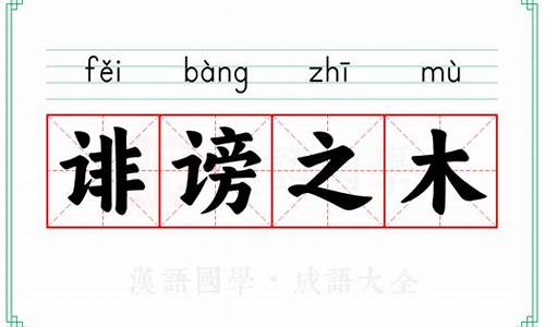 诽谤之术是什么忍术-诽谤之木成语解释