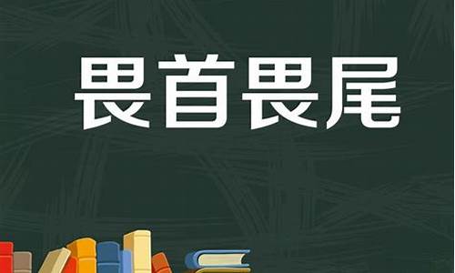 畏首畏尾对应的俗语是什么-畏首畏尾的俗语是啥