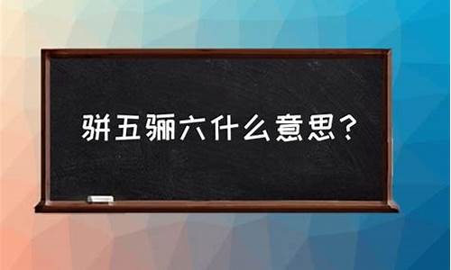 四六骈俪是什么意思-骈四俪六什么生肖