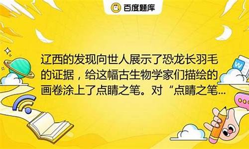 在我国辽西点睛之笔-在我国辽西的发现为什么被称为点睛之笔