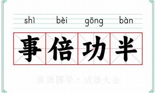 事倍功半-事倍功半的意思解释一下