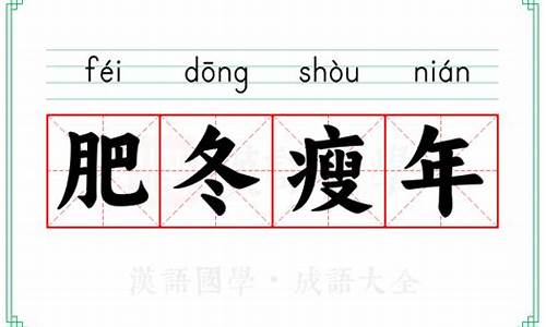 肥冬瘦年打一生肖谜底揭晓答案-肥冬瘦年的意思指什么生肖