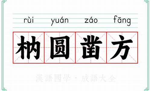 方枘圜凿的意思-方枘凿圆是什么意思