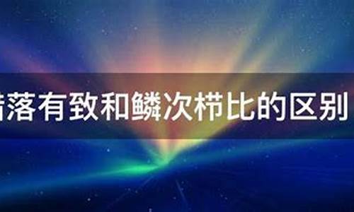 鳞次栉比错落有致星罗棋布-鳞次栉比意思什么