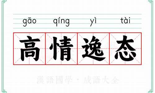 高情逸态的意思-高情逸态什么意思