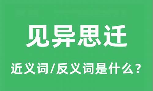 见异思迁的近义词是朝三暮四吗-见异思迁的近义词