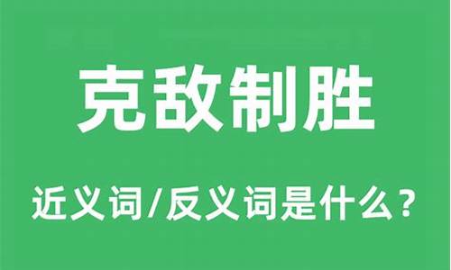 克敌制胜的意思和造句-克敌制胜的意思是什么意思