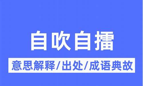 自吹自擂是成语吗还是词语-自吹自擂是成语吗