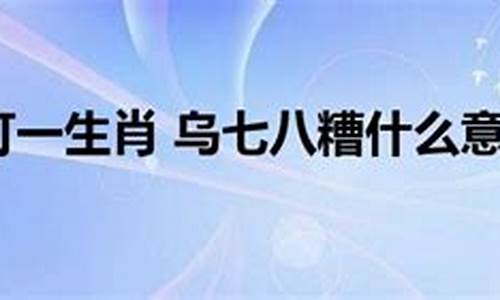 乌七八糟和乱七八糟的区别-乌七八糟是什么意思