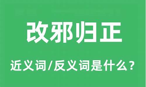 改邪归正什么意思-改邪归正什么意思?