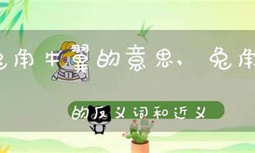 兔角牛翼打一个的生肖-兔角牛翼打一数字